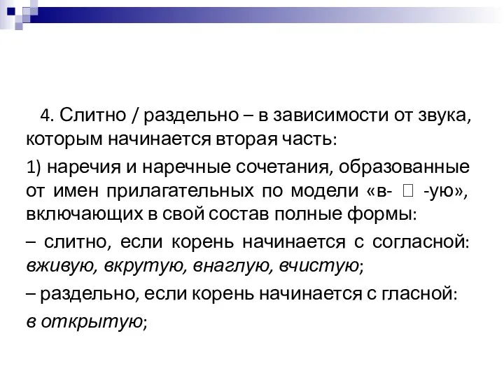 4. Слитно / раздельно – в зависимости от звука, которым начинается