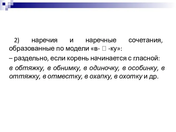 2) наречия и наречные сочетания, образованные по модели «в-  -ку»: