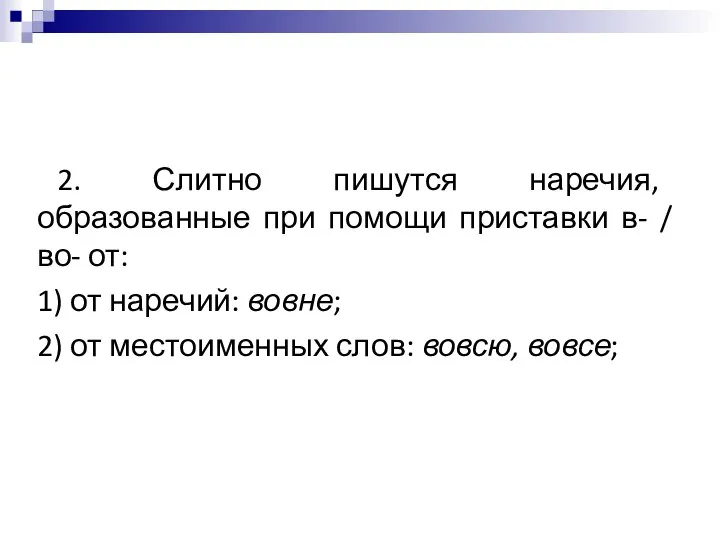 2. Слитно пишутся наречия, образованные при помощи приставки в- / во-