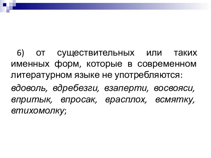 6) от существительных или таких именных форм, которые в современном литературном