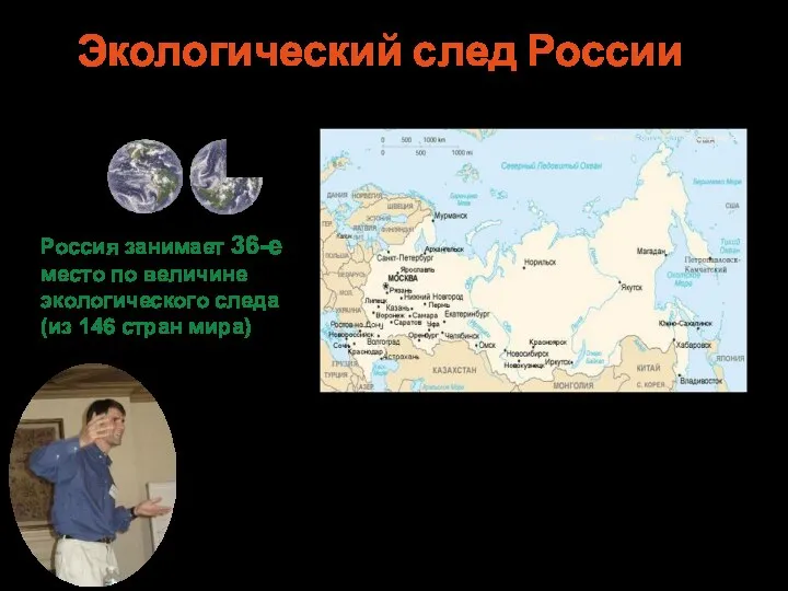 Экологический след России «Россия, благодаря ее огромной территории и достаточно низкой