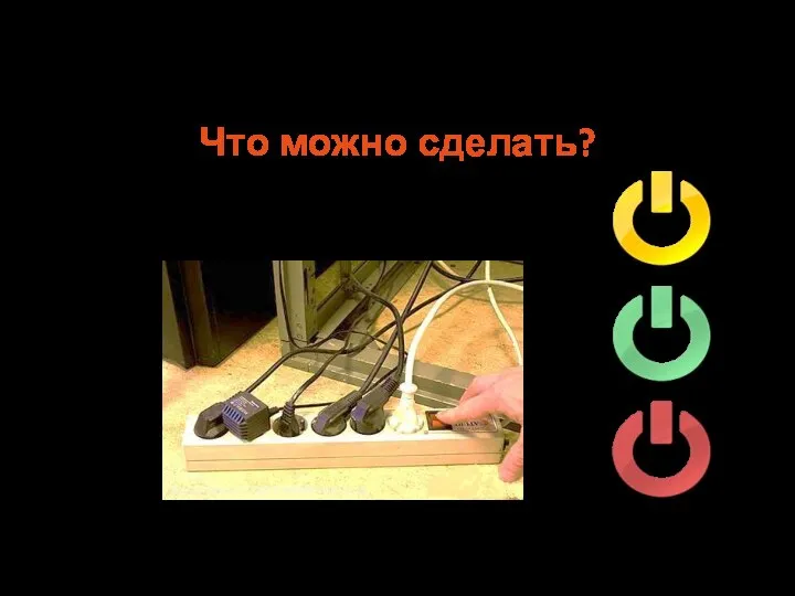 Что можно сделать? Не оставлять электроприборы в режиме ожидания и всегда