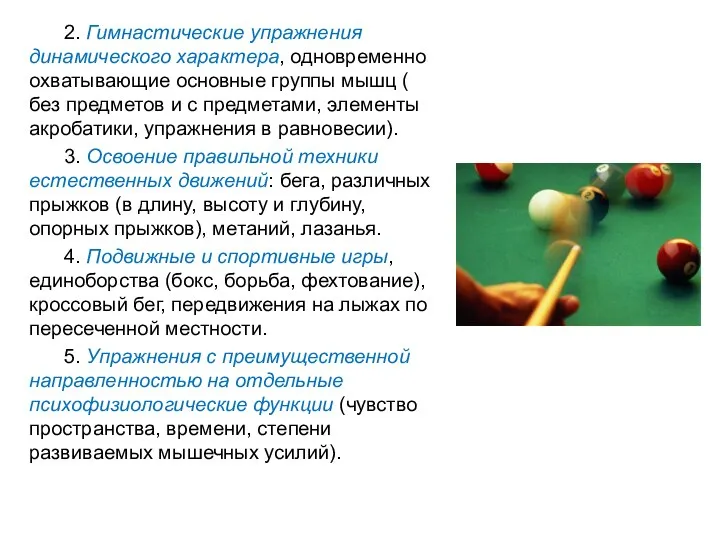 2. Гимнастические упражнения динамического характера, одновременно охватывающие основные группы мышц (