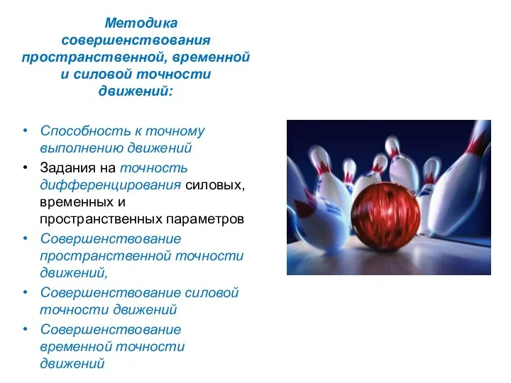 Методика совершенствования пространственной, временной и силовой точности движений: Способность к точному