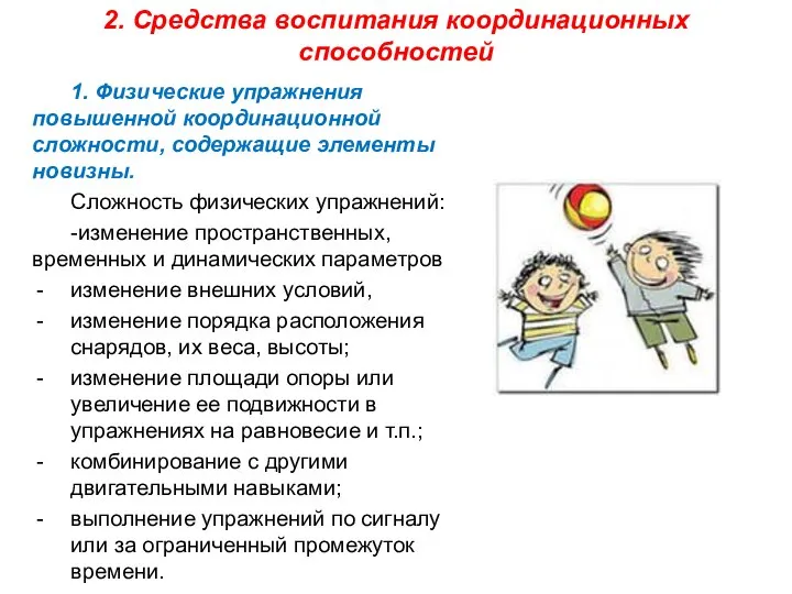 1. Физические упражнения повышенной координационной сложности, содержащие элементы новизны. Сложность физических