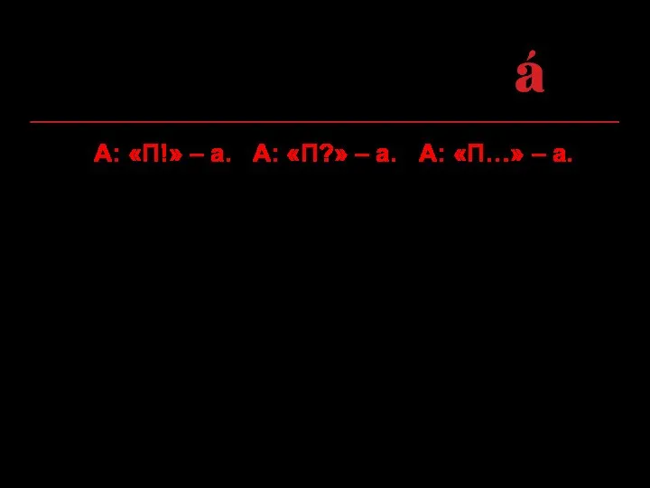 8. А: «П!» – а. А: «П?» – а. А: «П…»