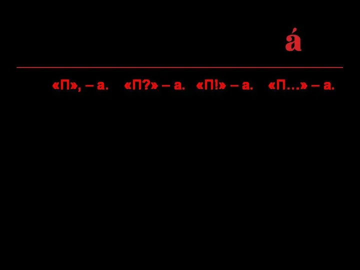 1. «П», – а. «П?» – а. «П!» – а. «П…»