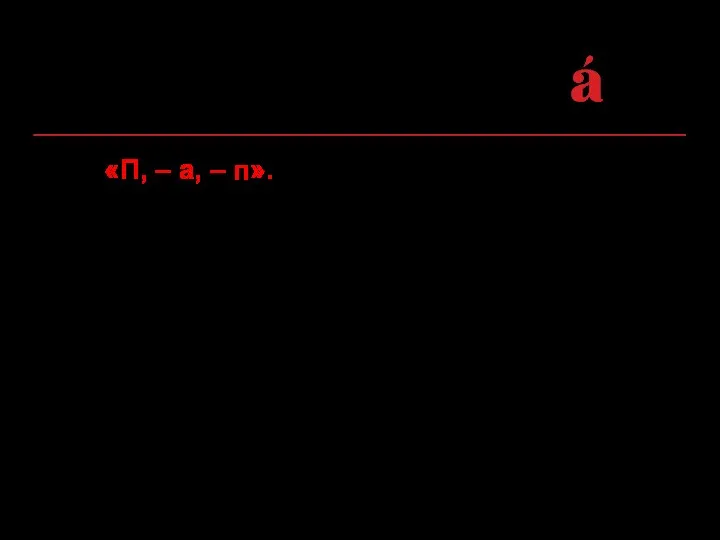 4. «П, – а, – п». (на месте разрыва нет знака