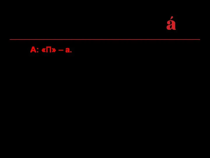 7. А: «П» – а. (знак препинания на месте разрыва должен