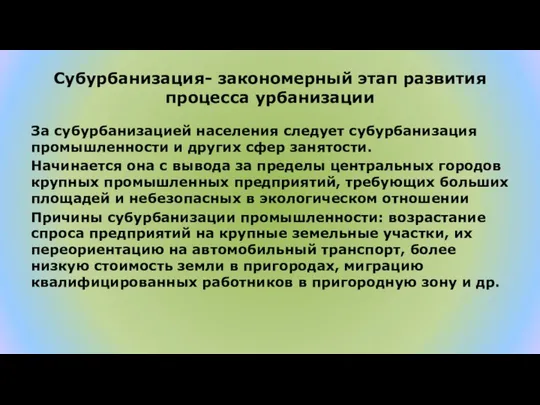 Субурбанизация- закономерный этап развития процесса урбанизации За субурбанизацией населения следует субурбанизация