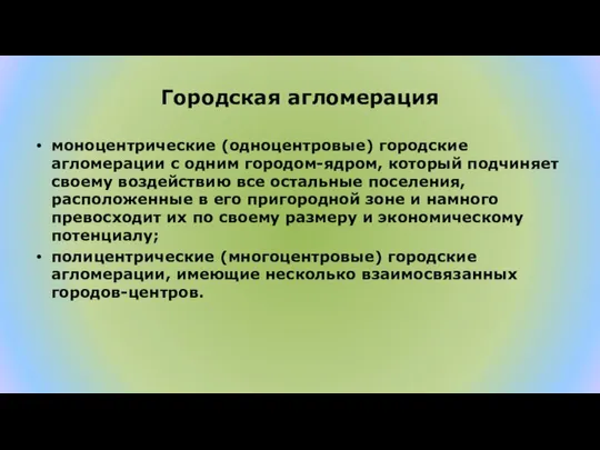 Городская агломерация моноцентрические (одноцентровые) городские агломерации с одним городом-ядром, который подчиняет