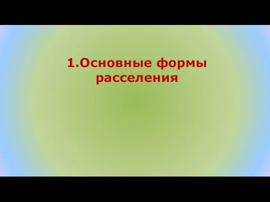 1.Основные формы расселения