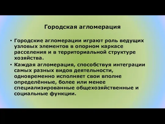 Городская агломерация Городские агломерации играют роль ведущих узловых элементов в опорном