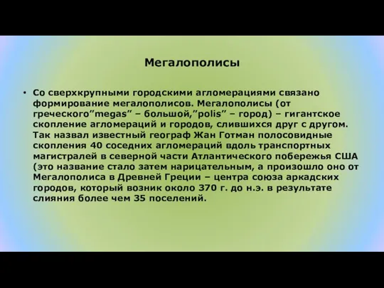 Мегалополисы Со сверхкрупными городскими агломерациями связано формирование мегалополисов. Мегалополисы (от греческого”megas”