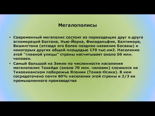 Мегалополисы Современный мегаполис состоит из переходящих друг в друга агломераций Бостона,