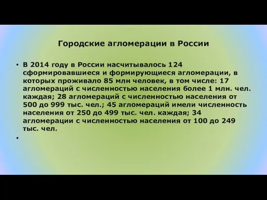 Городские агломерации в России В 2014 году в России насчитывалось 124