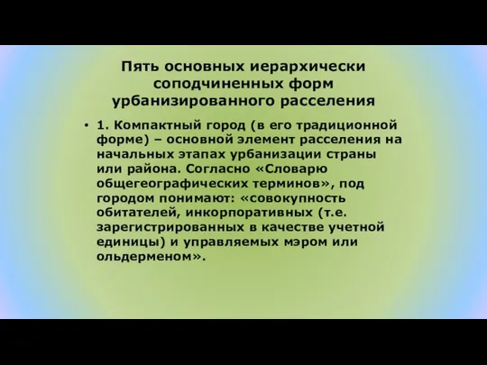 Пять основных иерархически соподчиненных форм урбанизированного расселения 1. Компактный город (в