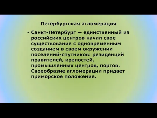 Петербургская агломерация Санкт-Петербург — единственный из российских центров начал свое существование