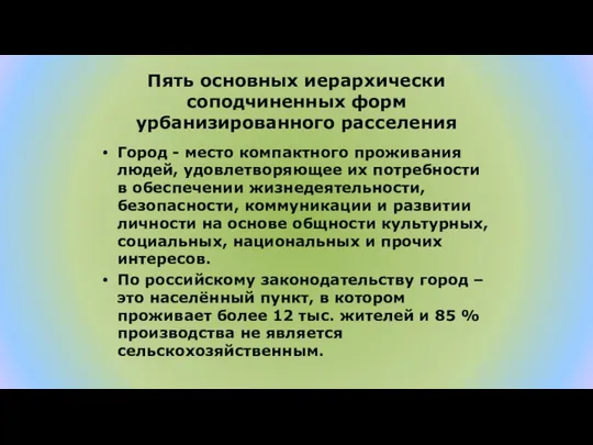 Пять основных иерархически соподчиненных форм урбанизированного расселения Город - место компактного