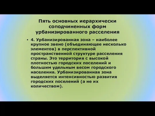 Пять основных иерархически соподчиненных форм урбанизированного расселения 4. Урбанизированная зона –