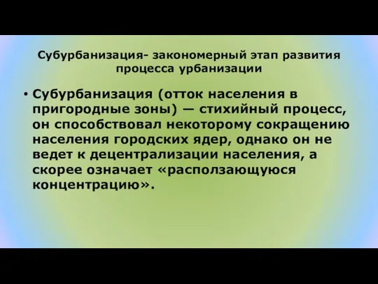 Субурбанизация- закономерный этап развития процесса урбанизации Субурбанизация (отток населения в пригородные