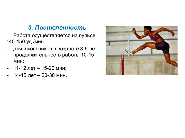 3. Постепенность Работа осуществляется на пульсе 140-150 уд./мин. для школьников в