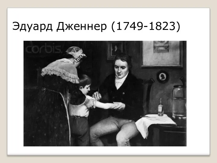 Эдуард Дженнер (1749-1823)