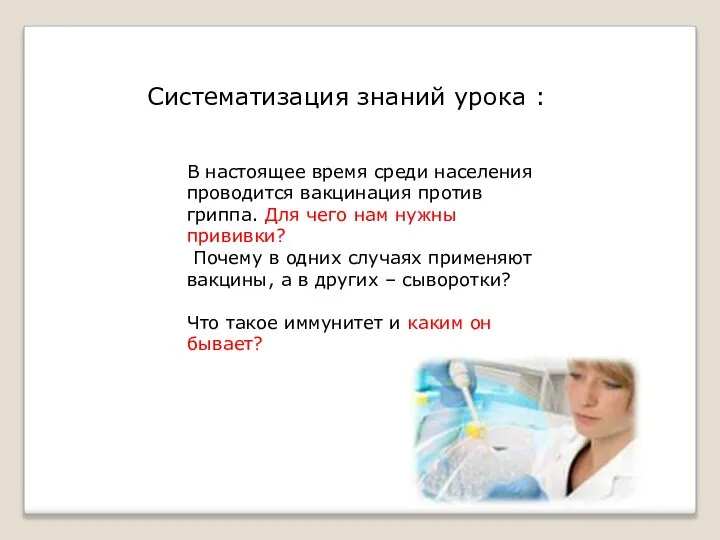 В настоящее время среди населения проводится вакцинация против гриппа. Для чего