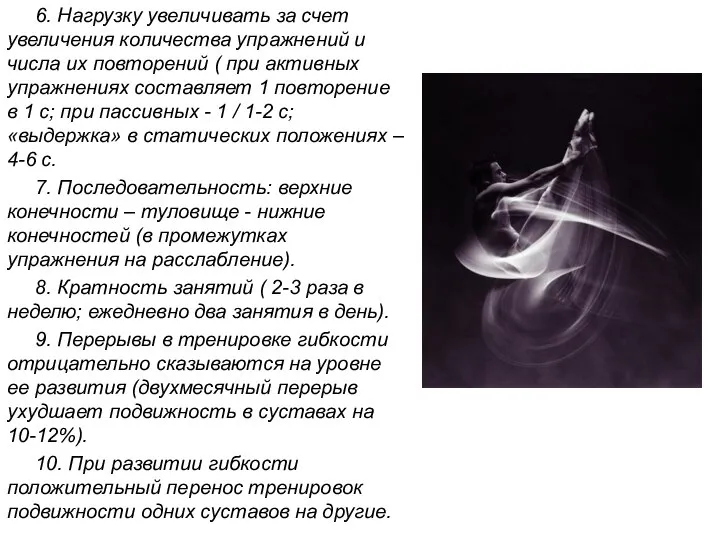 6. Нагрузку увеличивать за счет увеличения количества упражнений и числа их