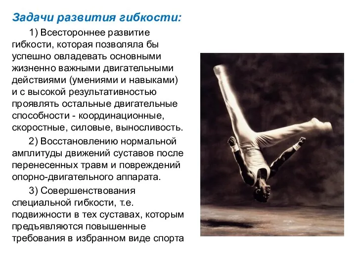 Задачи развития гибкости: 1) Всестороннее развитие гибкости, которая позволяла бы успешно