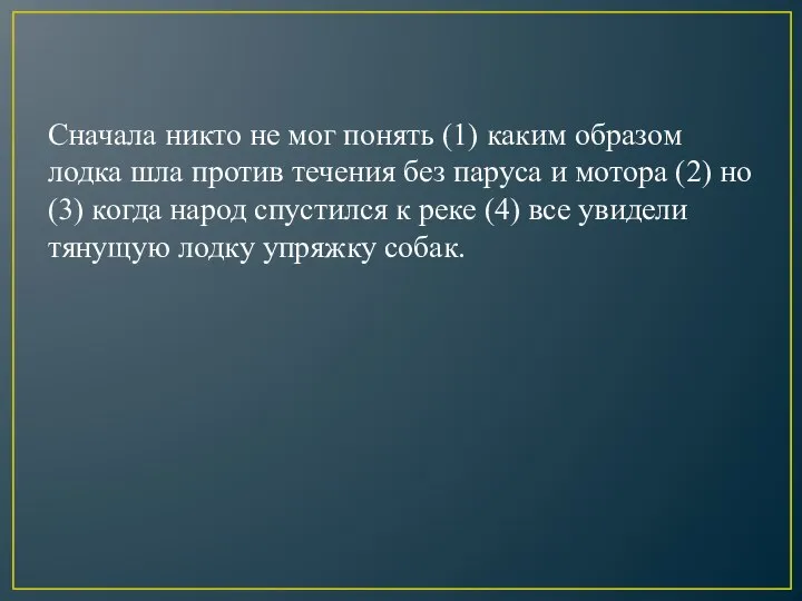 Сначала никто не мог понять (1) каким образом лодка шла против