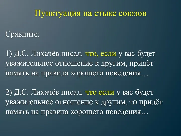 Пунктуация на стыке союзов Сравните: 1) Д.С. Лихачёв писал, что, если