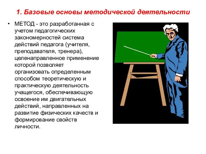 1. Базовые основы методической деятельности МЕТОД - это разработанная с учетом