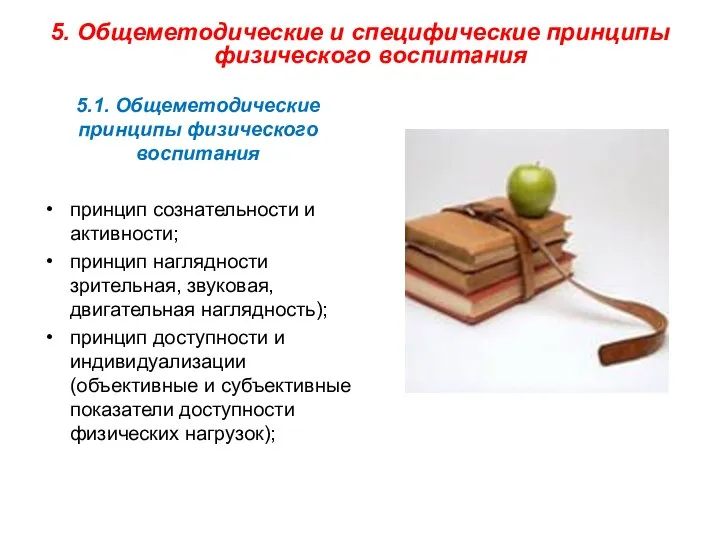 5. Общеметодические и специфические принципы физического воспитания 5.1. Общеметодические принципы физического