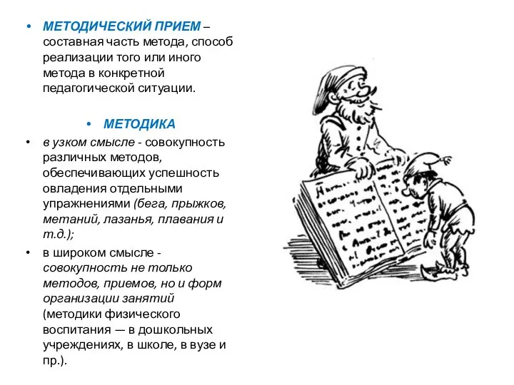 МЕТОДИЧЕСКИЙ ПРИЕМ – составная часть метода, способ реализации того или иного