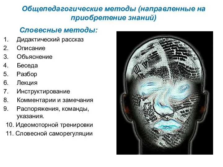 Общепедагогические методы (направленные на приобретение знаний) Словесные методы: Дидактический рассказ Описание