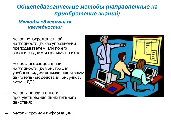 Общепедагогические методы (направленные на приобретение знаний) Методы обеспечения наглядности: метод непосредственной