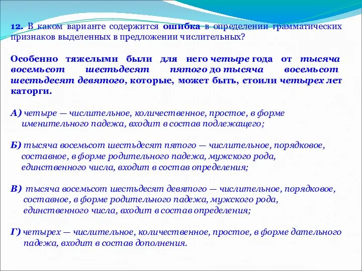 12. В каком варианте содержится ошибка в определении грамматических признаков выделенных