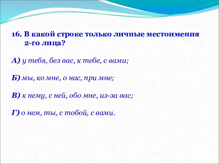 16. В какой строке только личные местоимения 2-го лица? А) у