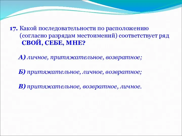 17. Какой последовательности по расположению (согласно разрядам местоимений) соответствует ряд СВОЙ,