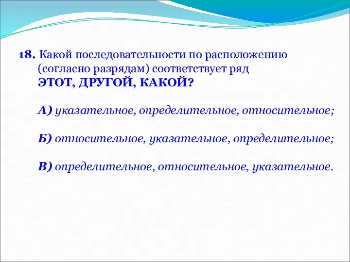 18. Какой последовательности по расположению (согласно разрядам) соответствует ряд ЭТОТ, ДРУГОЙ,