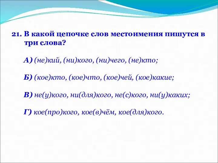 21. В какой цепочке слов местоимения пишутся в три слова? А)