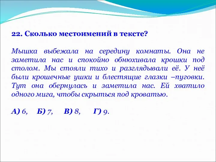 22. Сколько местоимений в тексте? Мышка выбежала на середину комнаты. Она