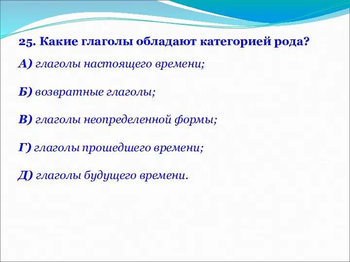 25. Какие глаголы обладают категорией рода? А) глаголы настоящего времени; Б)