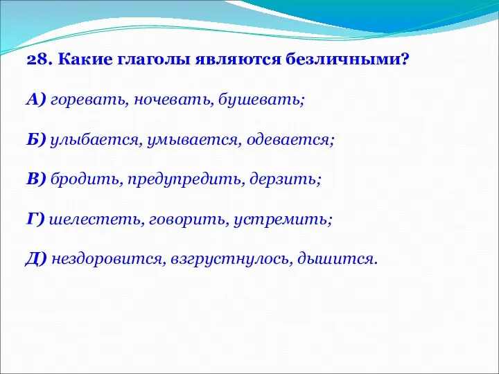 28. Какие глаголы являются безличными? А) горевать, ночевать, бушевать; Б) улыбается,