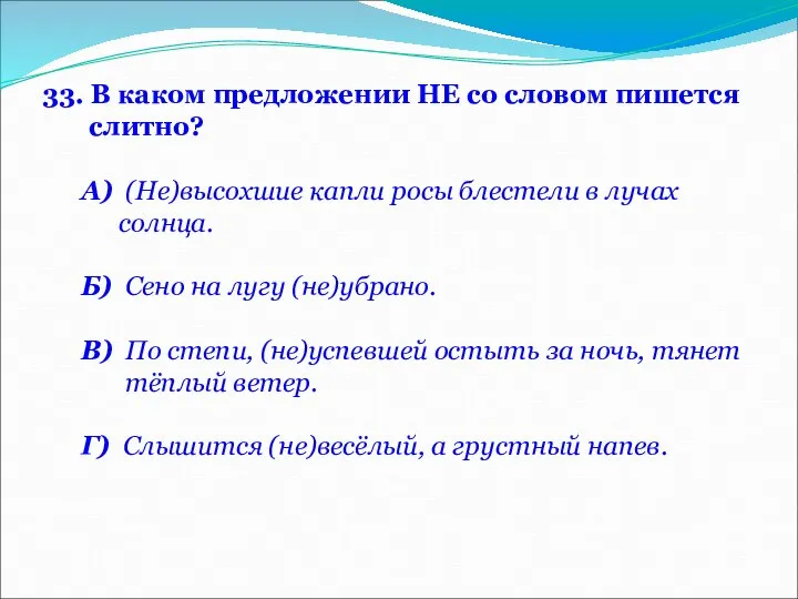 33. В каком предложении НЕ со словом пишется слитно? А) (Не)высохшие