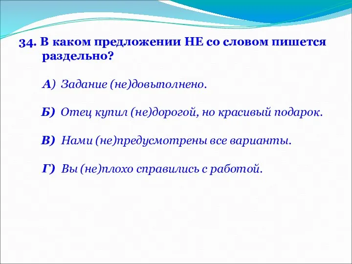 34. В каком предложении НЕ со словом пишется раздельно? А) Задание