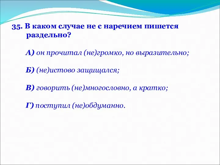 35. В каком случае не с наречием пишется раздельно? А) он