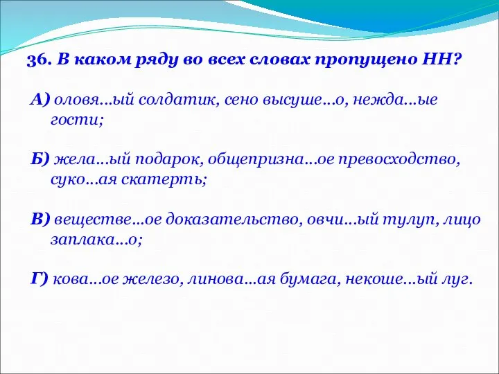 36. В каком ряду во всех словах пропущено НН? А) оловя...ый