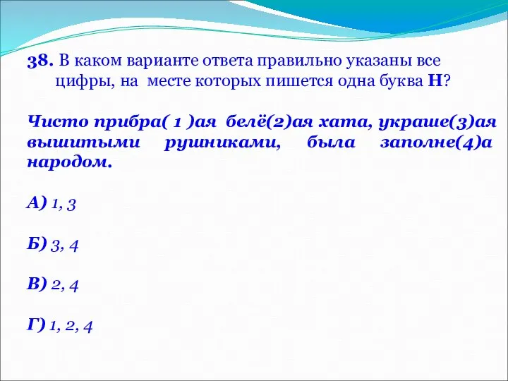 38. В каком варианте ответа правильно указаны все цифры, на месте